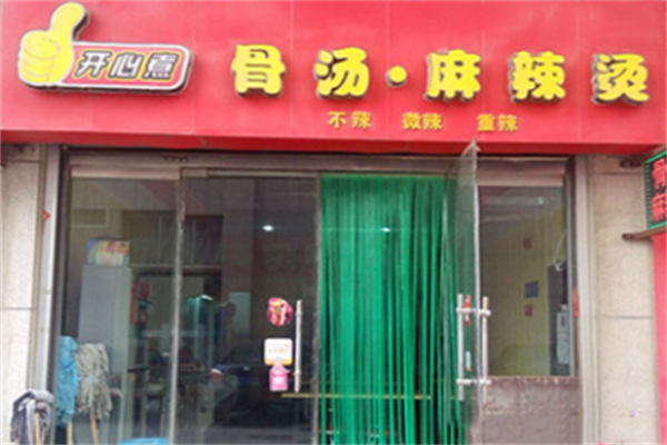 开心煮骨麻辣烫