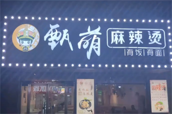 甄萌麻辣烫 甄萌麻辣烫
