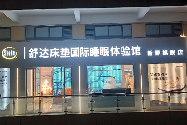 舒达智能床垫