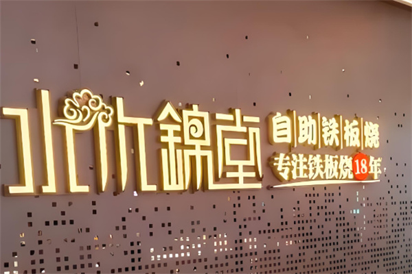 水木锦堂法式铁板烧