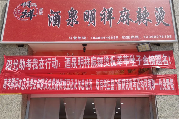 酒泉明祥麻辣烫