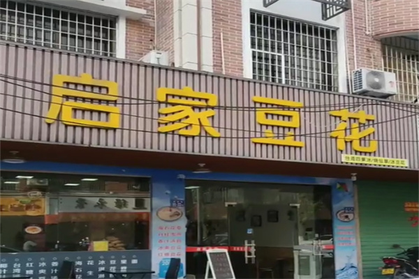 启家豆花