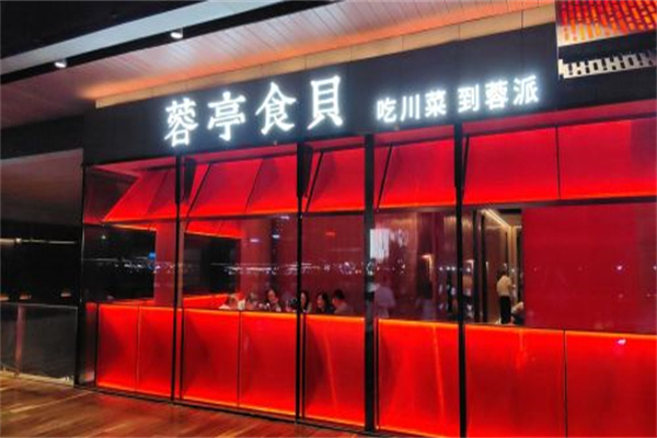 蓉亭食贝餐厅