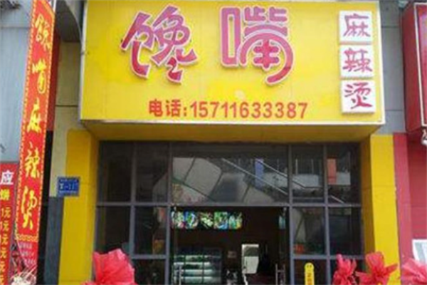 榆树馋嘴麻辣烫