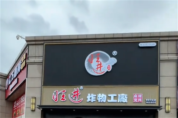 旺进麻辣烫 旺进麻辣烫