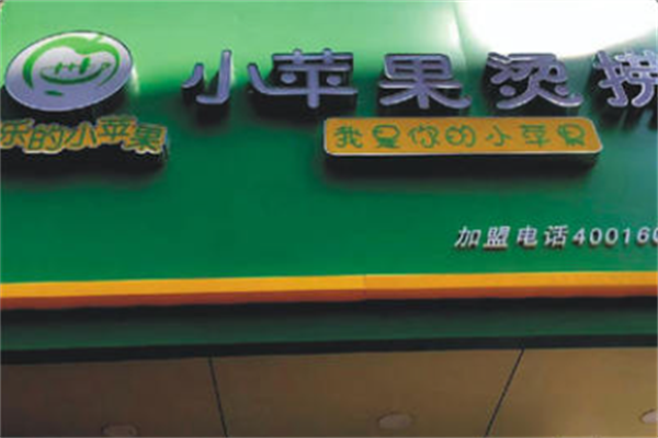 小苹果烫捞麻辣烫 小苹果烫捞麻辣烫