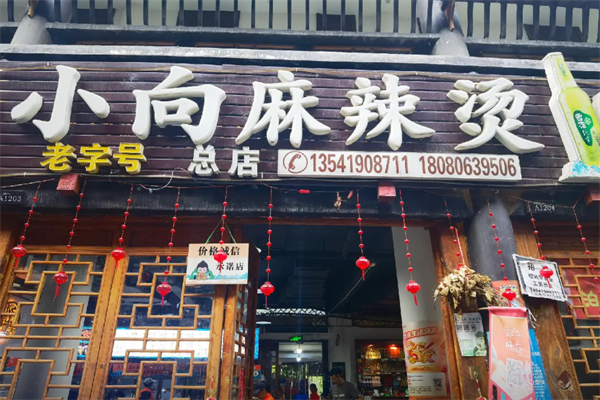 小向麻辣烫 小向麻辣烫