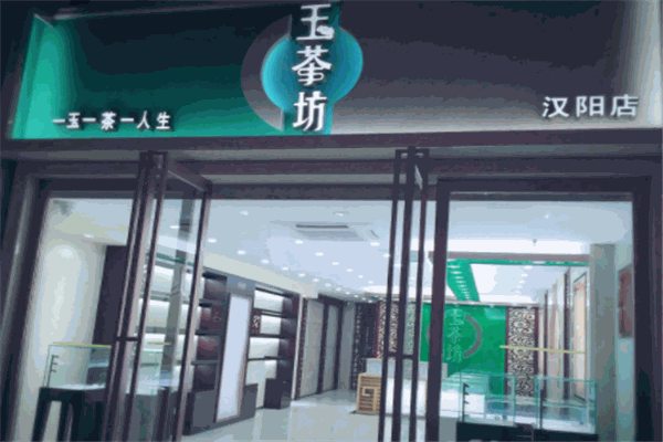 玉茶坊