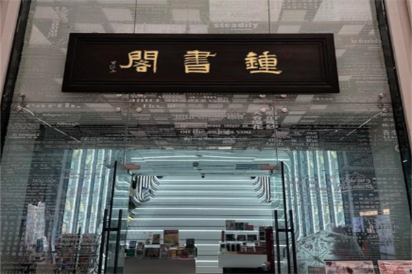 钟书阁 钟书阁