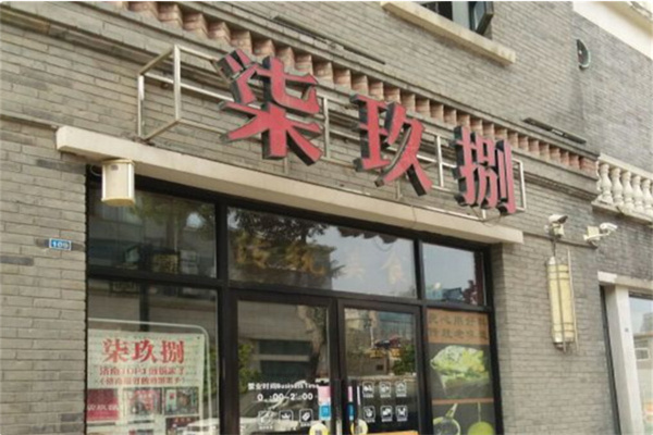 柒玖捌煎饼果子 柒玖捌煎饼果子