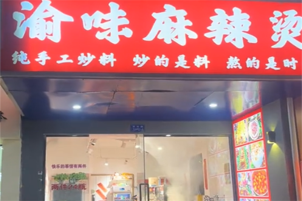 新记渝味特色砂锅麻辣烫 新记渝味特色砂锅麻辣烫