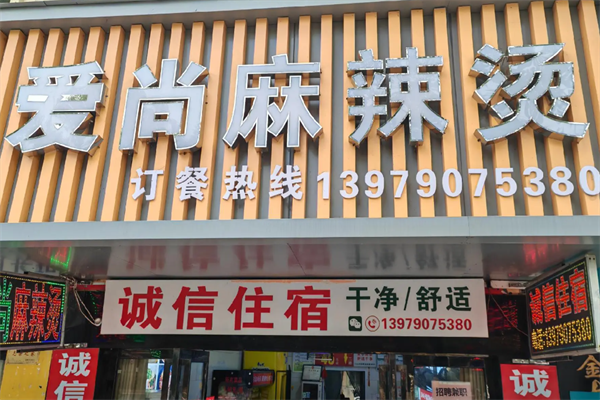 爱尚砂锅麻辣烫