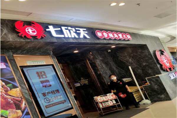 七欣天 七欣天