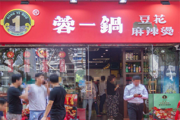 蓉一锅麻辣烫 蓉一锅麻辣烫
