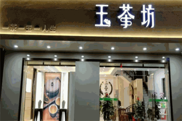 玉茶坊