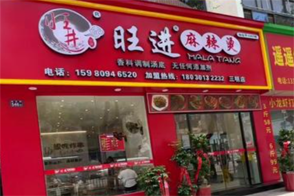 旺进麻辣烫 旺进麻辣烫