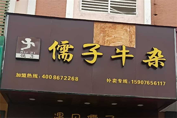 儒子牛杂 儒子牛杂