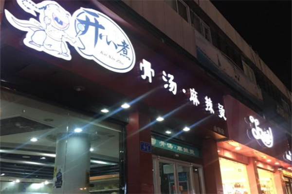 开心煮骨麻辣烫
