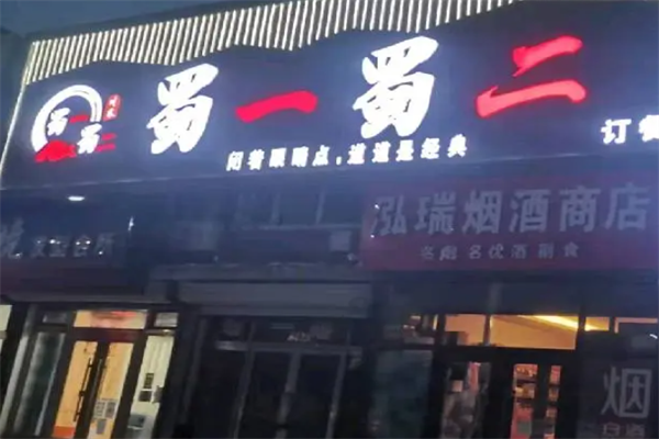 蜀一蜀二麻辣烫 蜀一蜀二麻辣烫