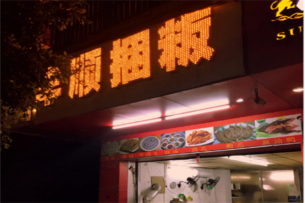 琦记丰顺捆粄 琦记丰顺捆粄