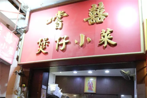 尝喜港式煲仔饭
