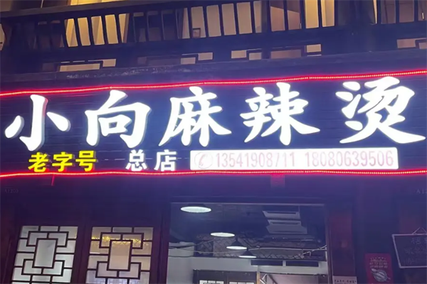 小向麻辣烫 小向麻辣烫