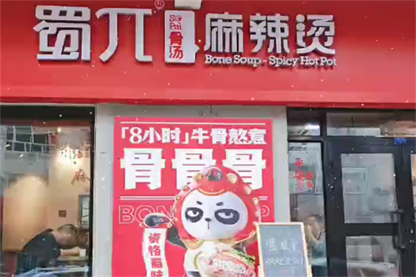 蜀兀麻辣烫 蜀兀麻辣烫