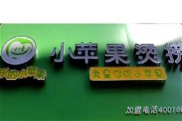 小苹果烫捞麻辣烫 小苹果烫捞麻辣烫