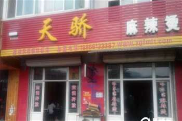 天骄麻辣烫 天骄麻辣烫