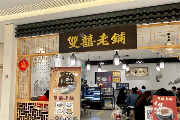 双喜老铺甜品 双喜老铺甜品