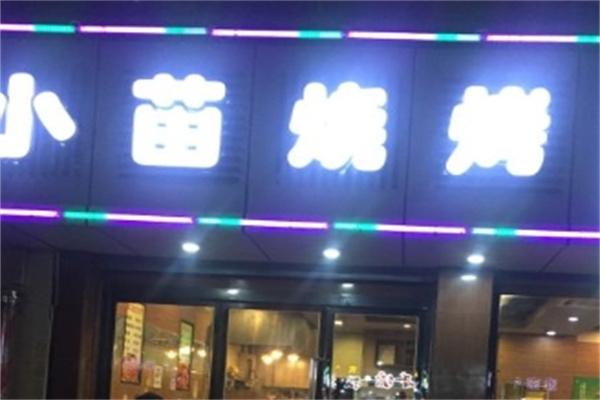小苗烧烤加盟