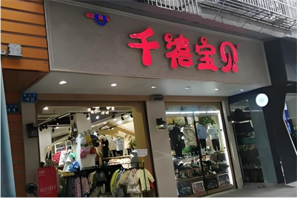 千禧宝贝童装 千禧宝贝童装