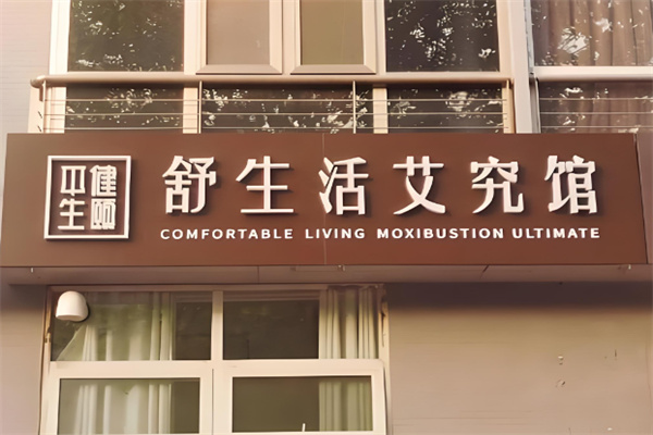 舒生活艾究馆 舒生活艾究馆