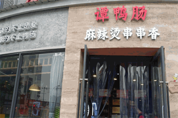 谭鸭肠麻辣烫