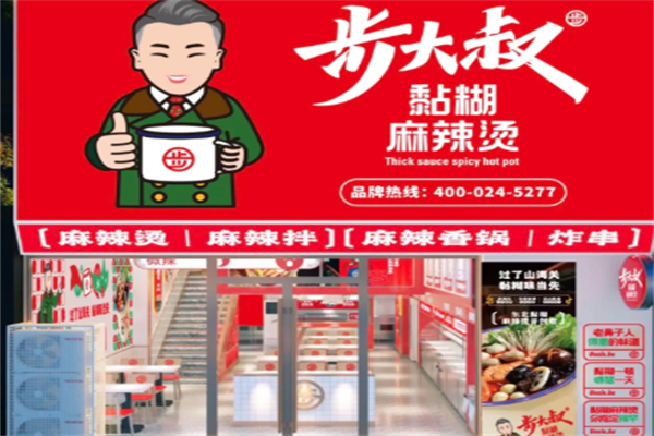 步大叔韩式麻辣烫 步大叔韩式麻辣烫