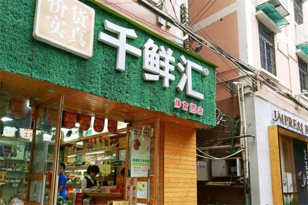 千鲜汇 千鲜汇