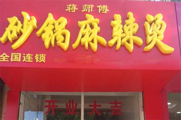 蒋师傅麻辣烫 蒋师傅麻辣烫