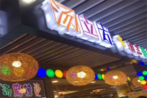 汤立方麻辣烫