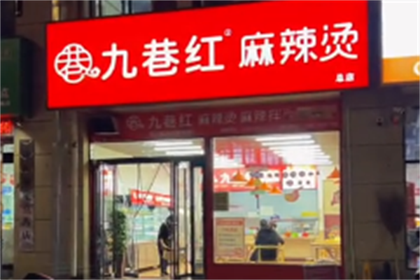 九巷红麻辣烫