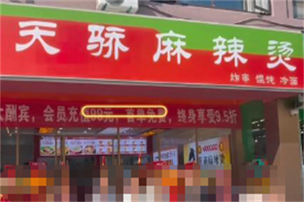 天骄麻辣烫 天骄麻辣烫