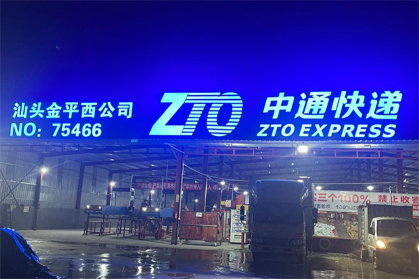 中通快递驿站 中通快递驿站