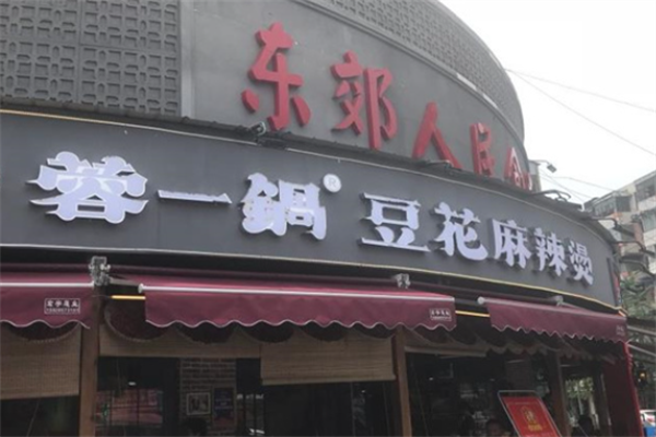 蓉一锅麻辣烫 蓉一锅麻辣烫