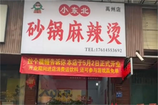 小东北麻辣烫 小东北麻辣烫