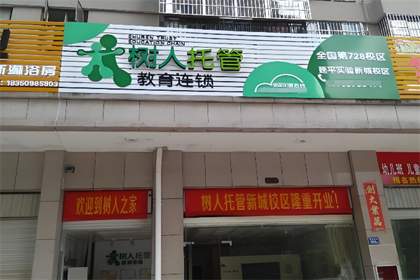 树人托管 树人托管