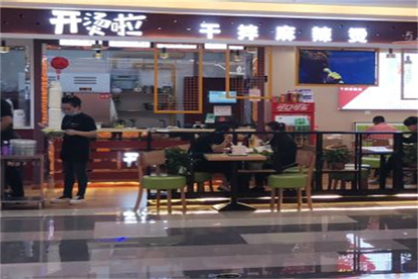 开烫啦干拌麻辣烫 开烫啦干拌麻辣烫