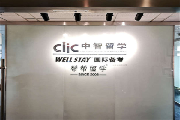 中智留学 中智留学