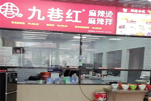 九巷红麻辣烫