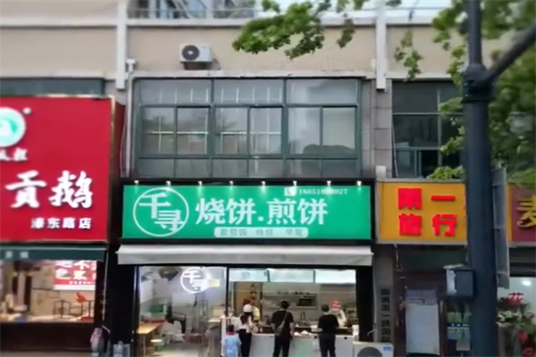 千寻煎饼 千寻煎饼