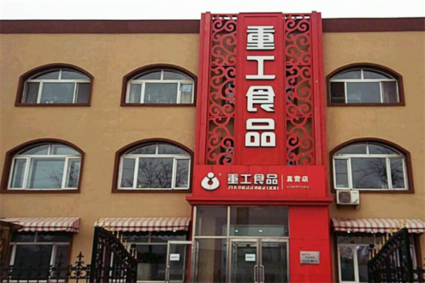重工食品 重工食品