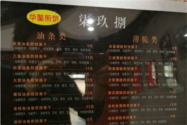 柒玖捌煎饼果子 柒玖捌煎饼果子